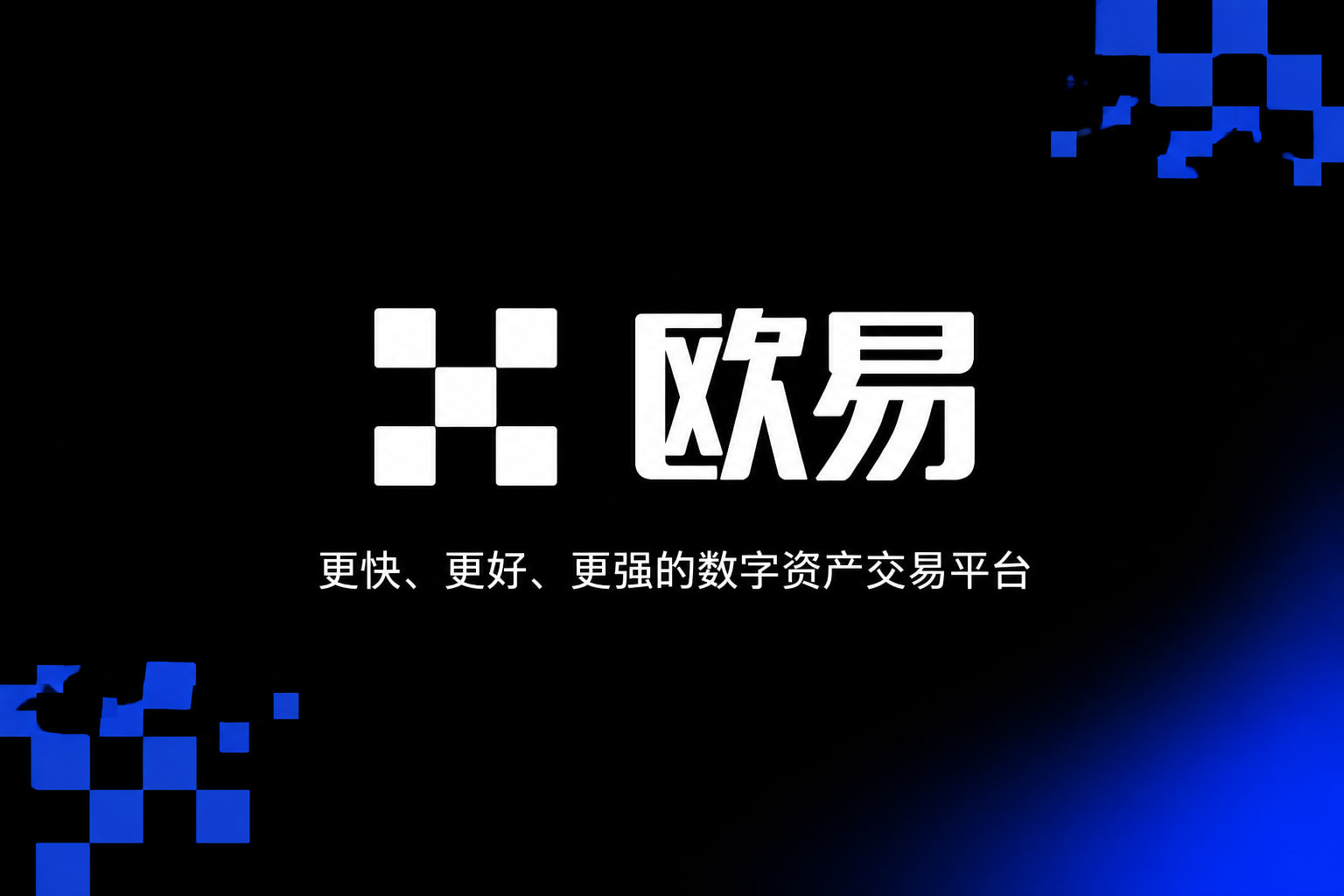 欧交易所app官网登录移动端交易界面